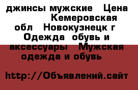 джинсы мужские › Цена ­ 1 500 - Кемеровская обл., Новокузнецк г. Одежда, обувь и аксессуары » Мужская одежда и обувь   